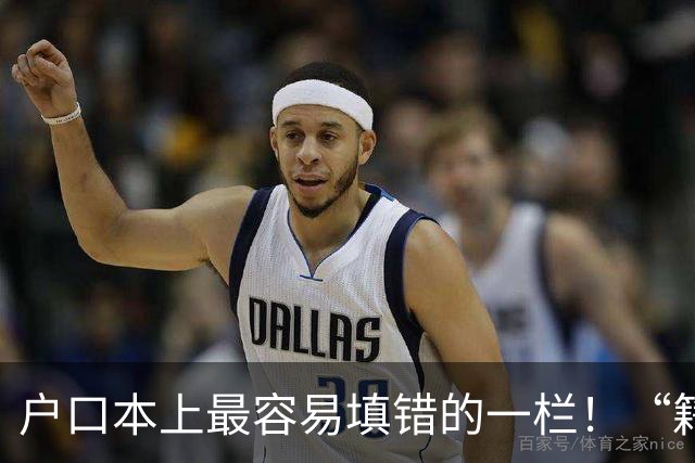 户口本上最容易填错的一栏！“籍贯”不是老家，也不是出生地