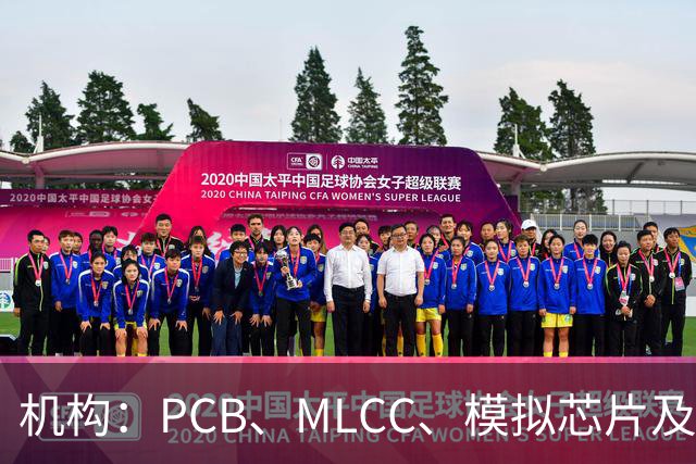 机构：PCB、MLCC、模拟芯片及功率器件供需趋紧，2026Q3业绩兑现有望进一步强化