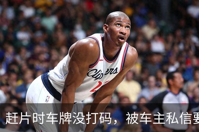赶片时车牌没打码，被车主私信要求删视频