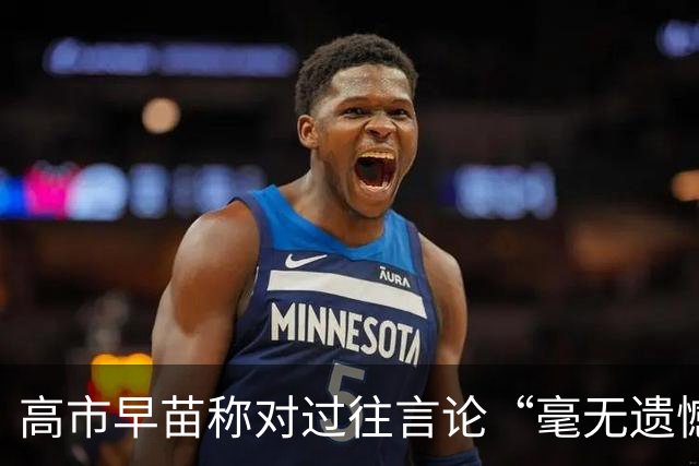 高市早苗称对过往言论“毫无遗憾”，称中国不能要日本忏悔